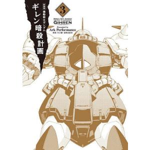 ガンダムギレン暗殺計画 3の買取情報