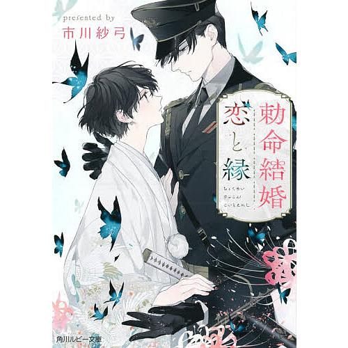 勅命結婚恋と縁/市川紗弓