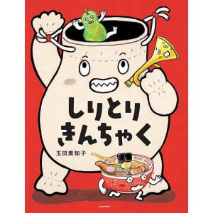 しりとりきんちゃく 玉田美知子の高価買取価格