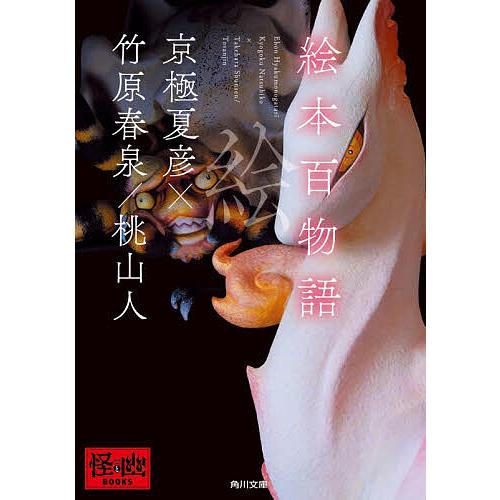 絵本百物語/京極夏彦/翻刻・現代語訳竹原春泉/工桃山人