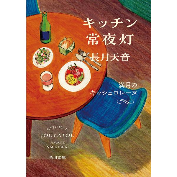 〔予約〕キッチン常夜灯 満月のキッシュロレーヌ(5) /長月天音