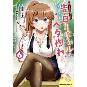 陰キャの僕に罰ゲームで告白してきたはずのギャルが、どう見ても僕にベタ惚れです 6/神奈なごみ/結石