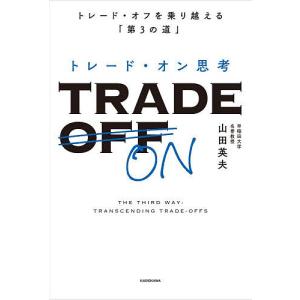 トレード・オン思考 山田英夫