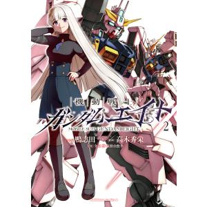 〔予約〕機動戦士ガンダムエイト (2)(2) /鴨志田一/高木秀栄/矢立肇・富野由悠季