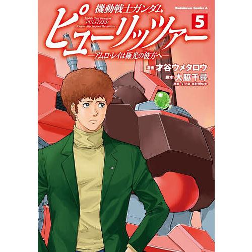 機動戦士ガンダムピューリッツァー アムロ・レイは極光の彼方へ 5/才谷ウメタロウ/大脇千尋/矢立肇