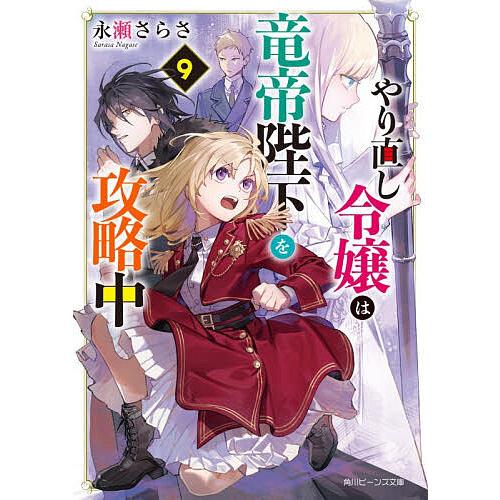 やり直し令嬢は竜帝陛下を攻略中 9/永瀬さらさ