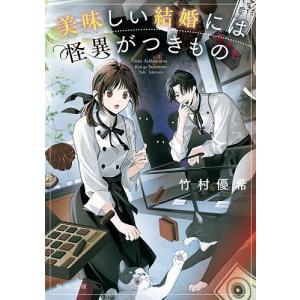 〔予約〕美味しい結婚には怪異がつきもの(1) /竹村優希さらちよみ