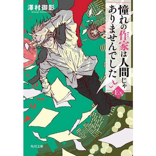 〔予約〕憧れの作家は人間じゃありませんでしたEX