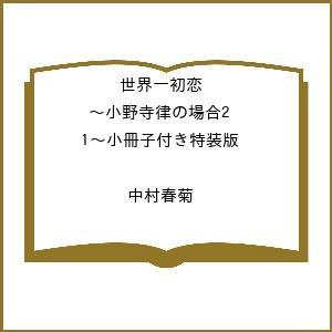 〔予約〕世界一初恋 〜小野寺律の場合21〜小冊子付き特装版 /中村春菊