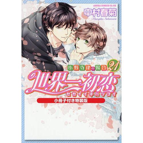〔予約〕世界一初恋 〜小野寺律の場合21〜小冊子付き特装版 /中村春菊