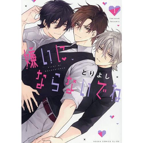 嫌いにならないでね 1/とりよし