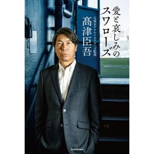 愛と哀しみのスワローズ/高津臣吾｜bookfanプレミアム