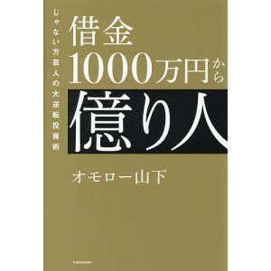 借金1000万円から億り人の逆転術の高価買取価格