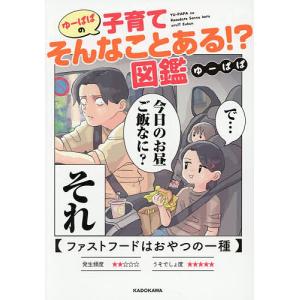 ゆーぱぱの子育てそんなことある!?図鑑/ゆーぱぱ