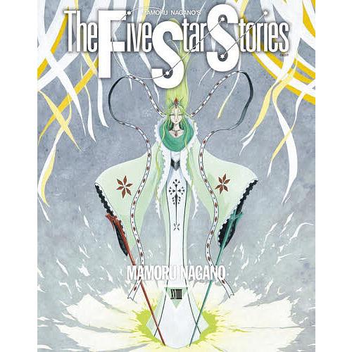 〔予約〕ファイブスター物語 19(19)/永野護