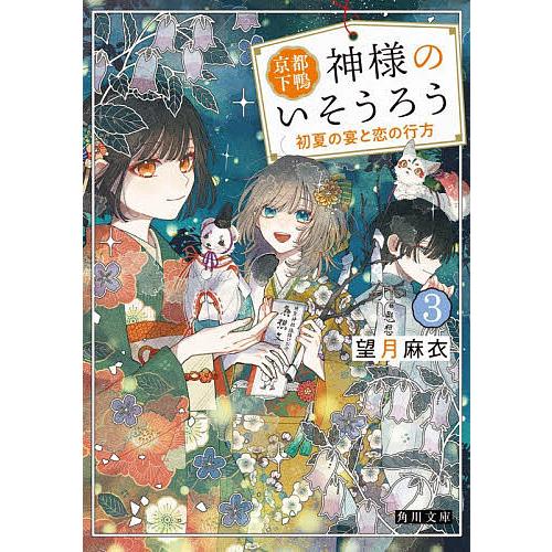 京都下鴨神様のいそうろう 3/望月麻衣