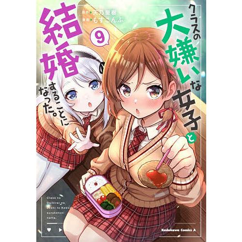 クラスの大嫌いな女子と結婚することになった。 9/天乃聖樹/もすこんぶ