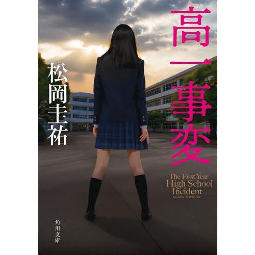 〔予約〕高一事変/松岡圭祐