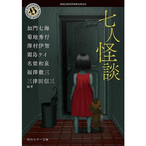〔予約〕七人怪談
