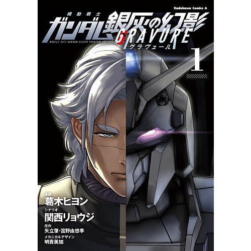 〔予約〕機動戦士ガンダム銀灰の幻影グラヴュール 1/葛木ヒヨン/関西リョウジ/矢立肇