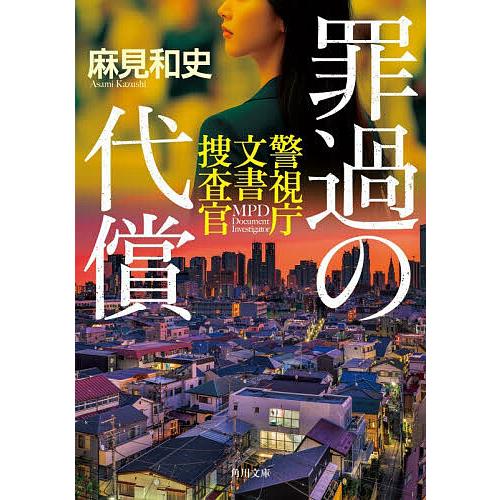 罪過の代償/麻見和史