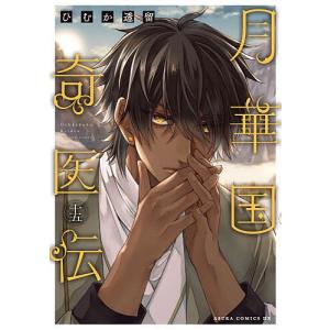 月華国奇医伝 第15巻/ひむか透留