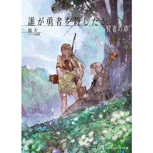〔予約〕誰が勇者を殺したか 賢者の章