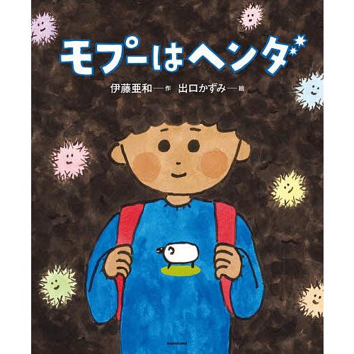 モプーはヘンダ/伊藤亜和/出口かずみ