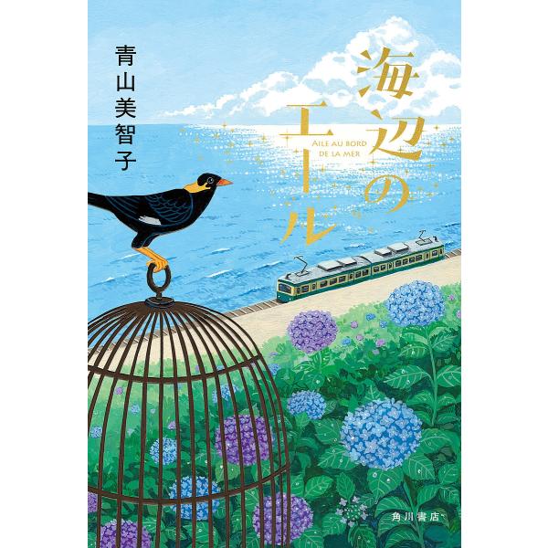 〔予約〕海辺のエール/青山美智子
