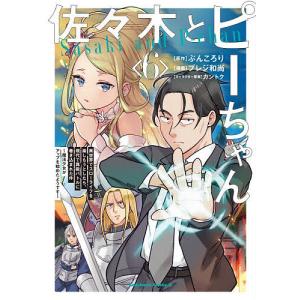 〔予約〕佐々木とピーちゃん 異世界でスローライフを楽しもうとしたら、現代で異能バトルに巻き込まれた件 6 魔法少女がアップを始めたようです