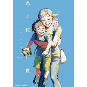 〔予約〕光が死んだ夏 9(9) /モクモクれん