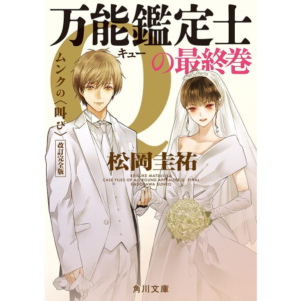 〔予約〕万能鑑定士Qの最終巻 ムンクの〈叫び〉 /松岡圭祐