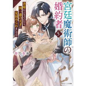 宮廷魔術師の婚約者 書庫にこもっていたら、国一番の天才に見初められまして!? 5/春乃春海
