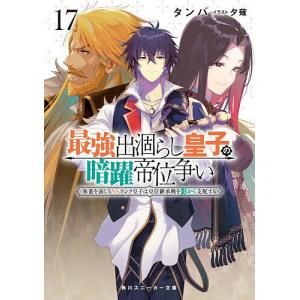最強出涸らし皇子の暗躍帝位争い 無能を演じるSSランク皇子は皇位継承戦を影から支配する 17/タンバ