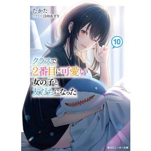 クラスで2番目に可愛い女の子と友だちになった 10/たかた