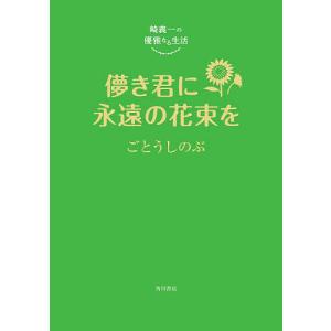 儚き君に永遠の花束を/ごとうしのぶ