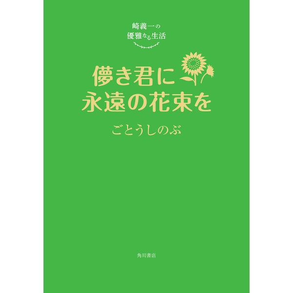 〔予約〕崎義一の優雅なる生活 儚き君に永遠の花束を/ごとう/しのぶ