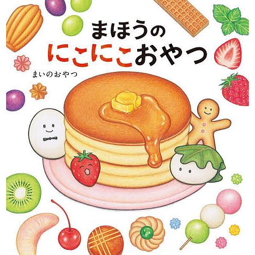 まほうのにこにこおやつ/まいのおやつ