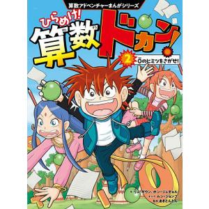 ひらめけ!算数ドカン! 2/リュギウン/ホンジェチョル/ムンジョンフ