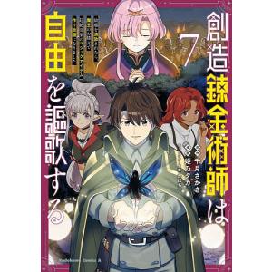 創造錬金術師は自由を謳歌する 故郷を追放されたら、魔王のお膝元で超絶効果のマジックアイテム作り放題になりました 7/千月さかき/姫乃タカ