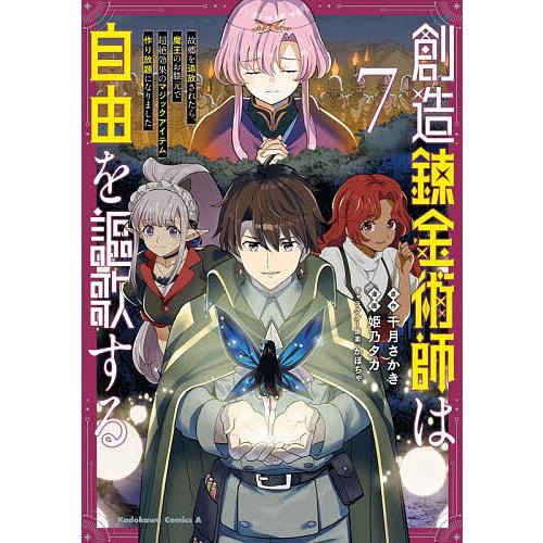 創造錬金術師は自由を謳歌する 故郷を追放されたら、魔王のお膝元で超絶効果のマジックアイテム作り放題に...