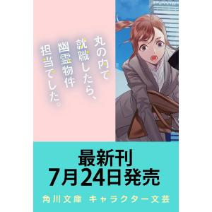 〔予約〕丸の内で就職したら、幽霊物件担当でした。20 /竹村優希/カズアキ