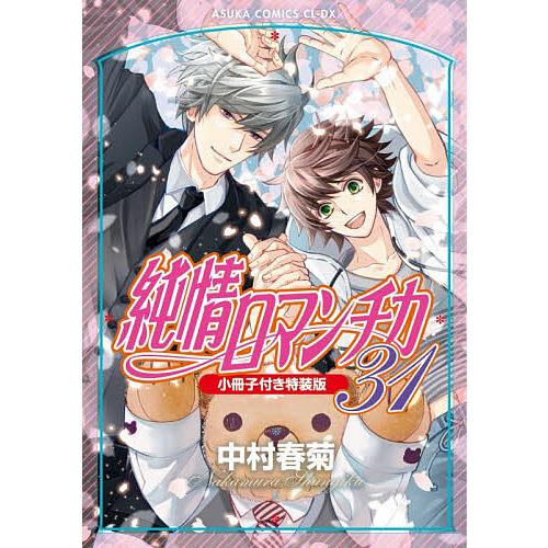 〔予約〕純情ロマンチカ 第31巻 小冊子付き特装版 /中村春菊