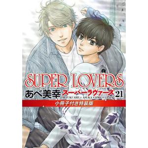 〔予約〕SUPER LOVERS 21 特装版