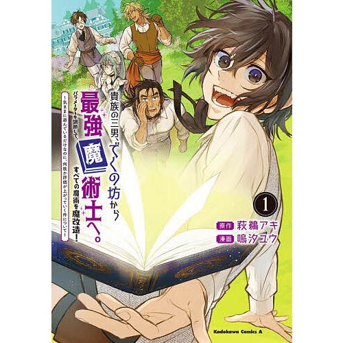 貴族の三男、でくの坊から最強魔術士へ。パラメーターを調節して、すべての魔術を魔改造! 気ままに遊んで...