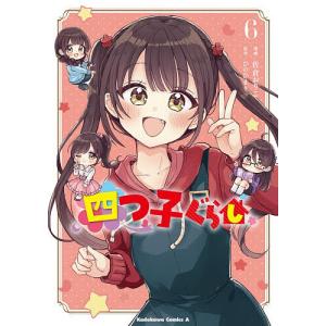 新品 / 四つ子ぐらし (1-6巻 最新刊) 全巻セット : 漫画全巻ドットコム