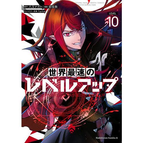〔予約〕世界最速のレベルアップ 10/八又ナガト/鈴見敦