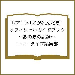 〔予約〕TVアニメ「光が死んだ夏」 オフィシャルガイドブック 〜あの夏の記録〜/ニュータイプ編集部