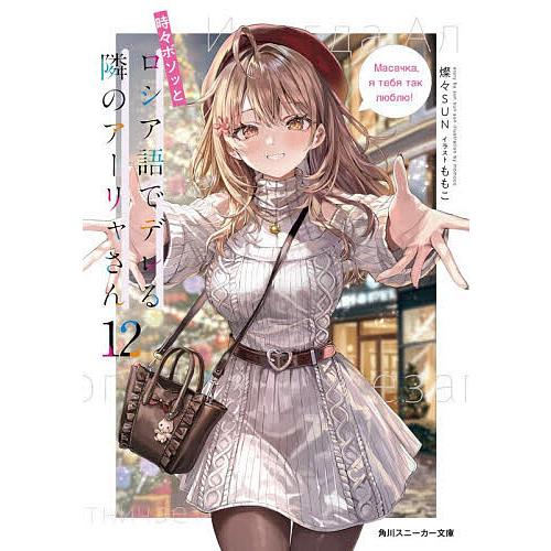 時々ボソッとロシア語でデレる隣のアーリャさん 12/燦々SUN