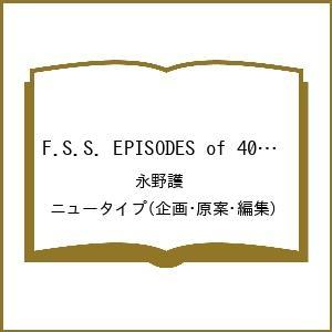 〔予約〕F.S.S. EPISODES of 40th MEMORIAL/永野護/ニュータイプ